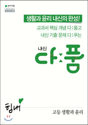 내신 다품 고등 생활과 윤리 (2025년용)