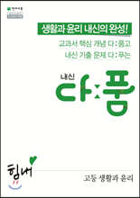 내신 다품 고등 생활과 윤리 (2025년용)