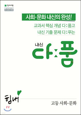 내신 다품 고등 사회 문화 (2025년용)