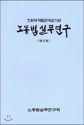노동법실무연구 제2권