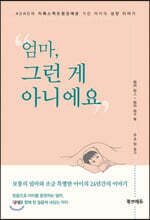 엄마, 그런 게 아니에요
