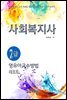 사회복지사2급 영유아교수방법