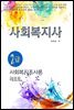 사회복지사2급 사회복지조사론