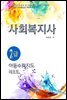 사회복지사2급 아동수학지도