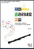 재미easy 클라리네오 교실