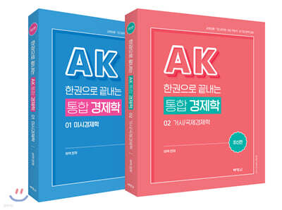 한권으로 끝내는 AK 통합 경제학 세트