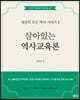 살아있는 역사교육론