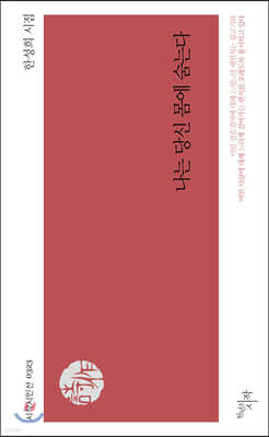 나는 당신 몸에 숨는다