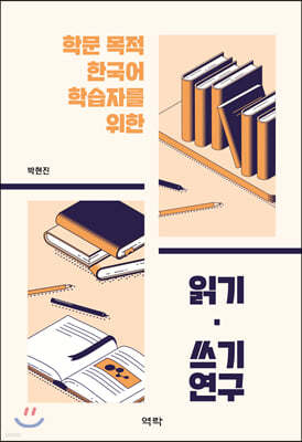 학문 목적 한국어 학습자를 위한 읽기·쓰기 연구