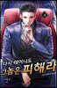 다시 태어나도 그 놈은 피해라 4