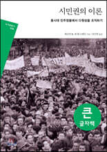 시민권의 이론 (큰글자책)