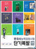단기폭발 한국사능력검정시험 심화(1,2,3급)