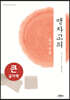 맹자고의 (큰글자책)