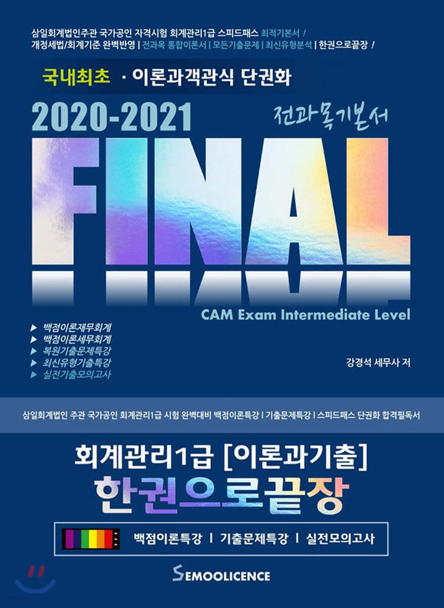 2020-2021 FINAL 회계관리 1급 [이론과기출] 한권으로끝장