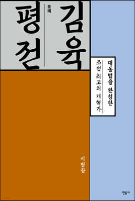 김육 평전