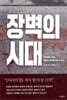 장벽의 시대