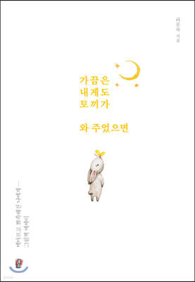 가끔은 내게도 토끼가 와 주었으면