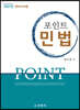 2021 Point 포인트 민법