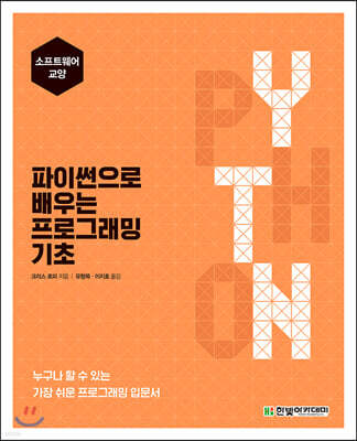 파이썬으로 배우는 프로그래밍 기초