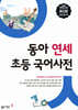 동아 연세 초등 국어사전