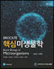 Brock의 핵심 미생물학