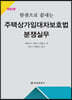 주택상가임대차보호법 분쟁실무