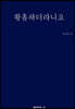 황홀하더라니요