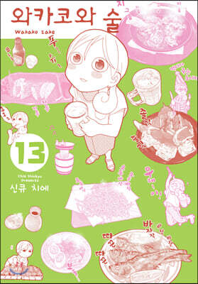 와카코와 술 13