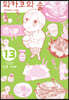 와카코와 술 13