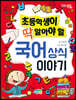 초등학생이 딱 알아야 할 국어 상식 이야기