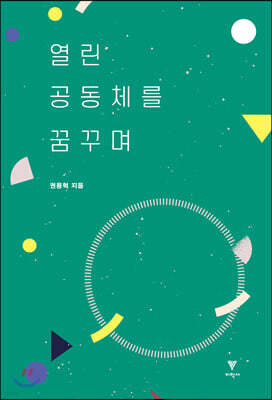 열린 공동체를 꿈꾸며