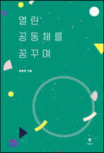 열린 공동체를 꿈꾸며