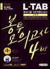 2020 All-New L-TAB 롯데그룹 직무적합도검사 이공계 봉투모의고사 4회분