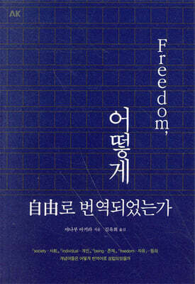 프리덤, 어떻게 자유로 번역되었는가