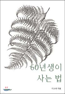 60년생이 사는 법