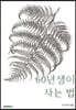 60년생이 사는 법