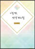 그럴 땐, 생각 바느질