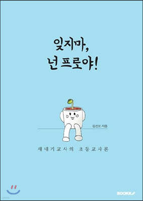 잊지마, 넌 프로야!