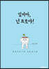 잊지마, 넌 프로야!