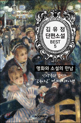 김유정 단편소설 : 명화와 소설의 만남