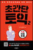 초간단 토익2 : 기초 어휘 독해