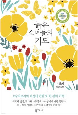 늙은 소녀들의 기도