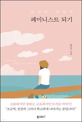 조금씩 천천히 페미니스트 되기