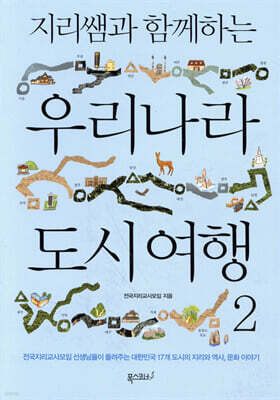 지리쌤과 함께하는 우리나라 도시 여행 2