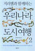 지리쌤과 함께하는 우리나라 도시 여행 2
