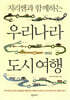 지리쌤과 함께하는 우리나라 도시 여행