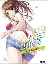 여성의 몸 그리는 법