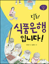 딩동! 식품은행입니다!