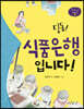 딩동! 식품은행입니다!