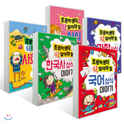 초등학생이 딱 알아야 할 상식 이야기 5권 세트
